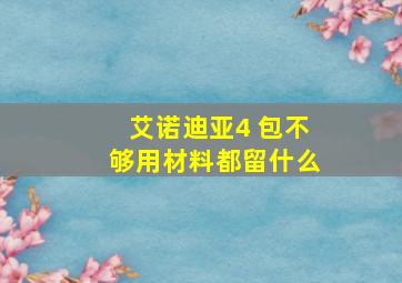 艾诺迪亚4 包不够用材料都留什么